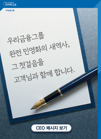 우리금융그룹, 완전 민영화의 새역사, 그첫걸음을 고객님과 함께 합니다.